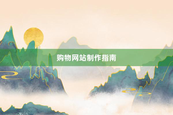购物网站制作指南