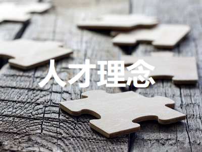 人才理念