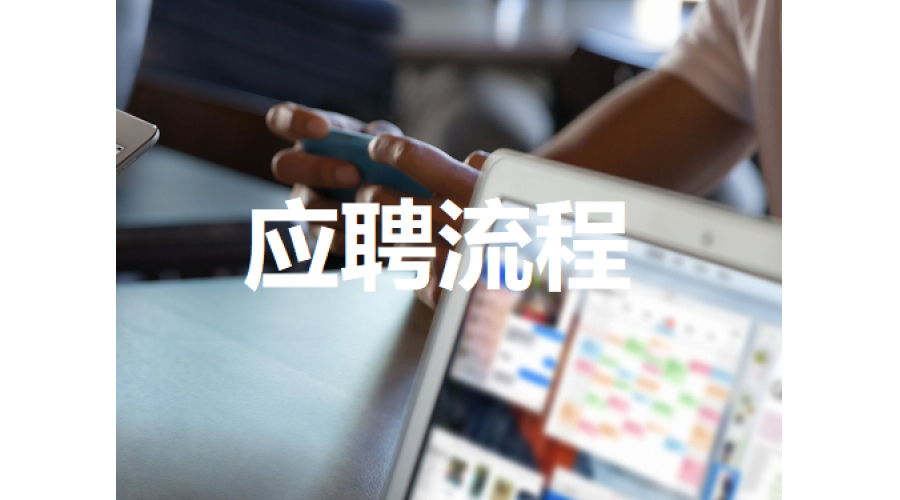 应聘流程